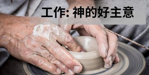 3. 工作与救赎