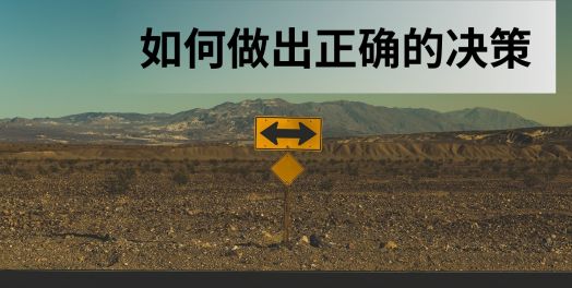 1. 你的决策会带来什么后果？