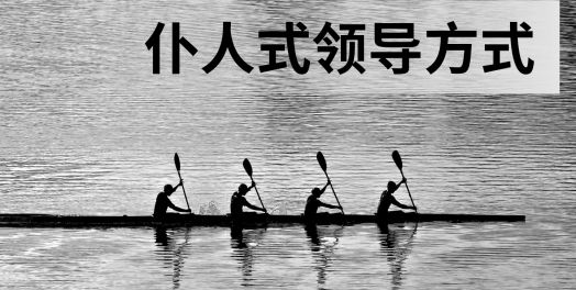 3. 仆人式领导者致力于他人的成长