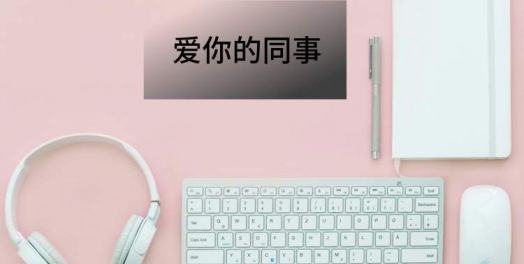 爱你的同事