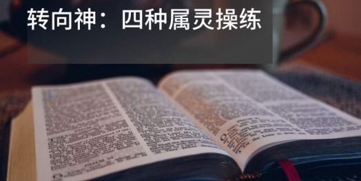 转向神：四种属灵操练
