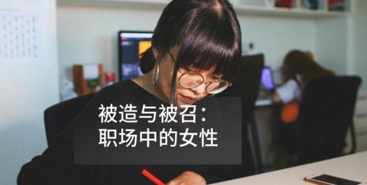 被造与被召：职场中的女性