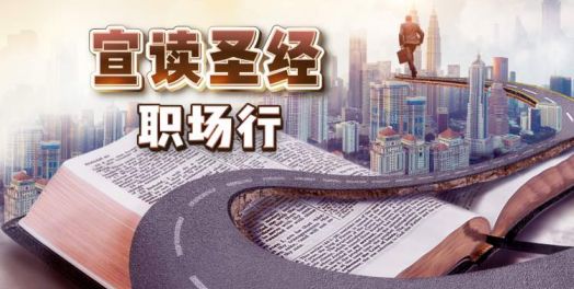 箴言 18-21章：勤奋的工作者能帮助企业盈利