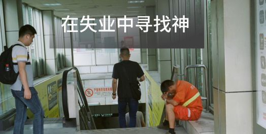 3. 逆境中的敬虔