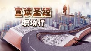 耶利米书 28-29章：通过工作祝福更广泛的社会 cover image